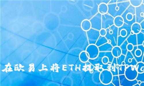 如何在欧易上将ETH提取到TPWallet