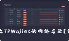 如何更改TPWallet的网络名称？详细指南
