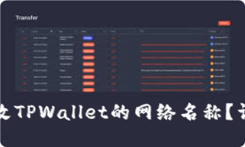 如何更改TPWallet的网络名称？详细指南