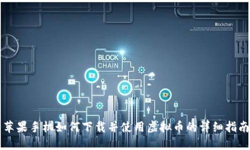 苹果手机如何下载并使用虚拟币的详细指南