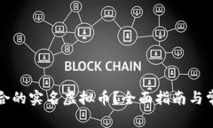 如何选择适合的实名虚拟币？全面指南与常见问