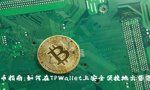 TPWallet卖币指南：如何在TPWallet上安全便捷地出售您的数字资产