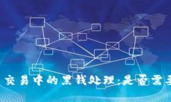 虚拟币交易中的黑钱处理：是否需要退回？