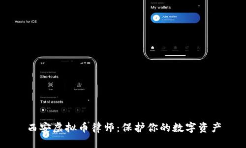 西安虚拟币律师：保护你的数字资产